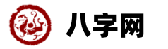 卜算老黄历